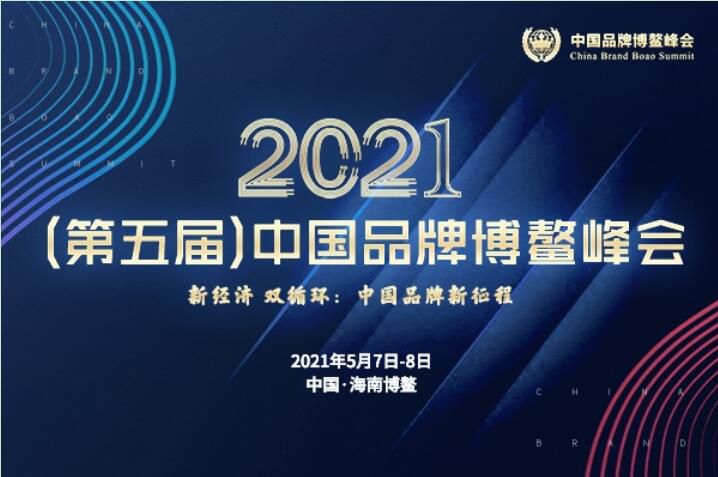 2021（第五届）中国品牌博鳌峰会落幕，安阳花蝶直播APP平台斩获两大奖项