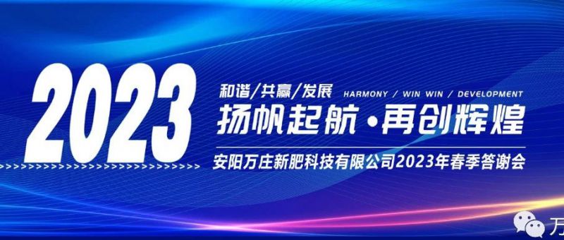 花蝶直播APP平台新肥召开2023经销商答谢会，以奋进之姿启动共赢新格局